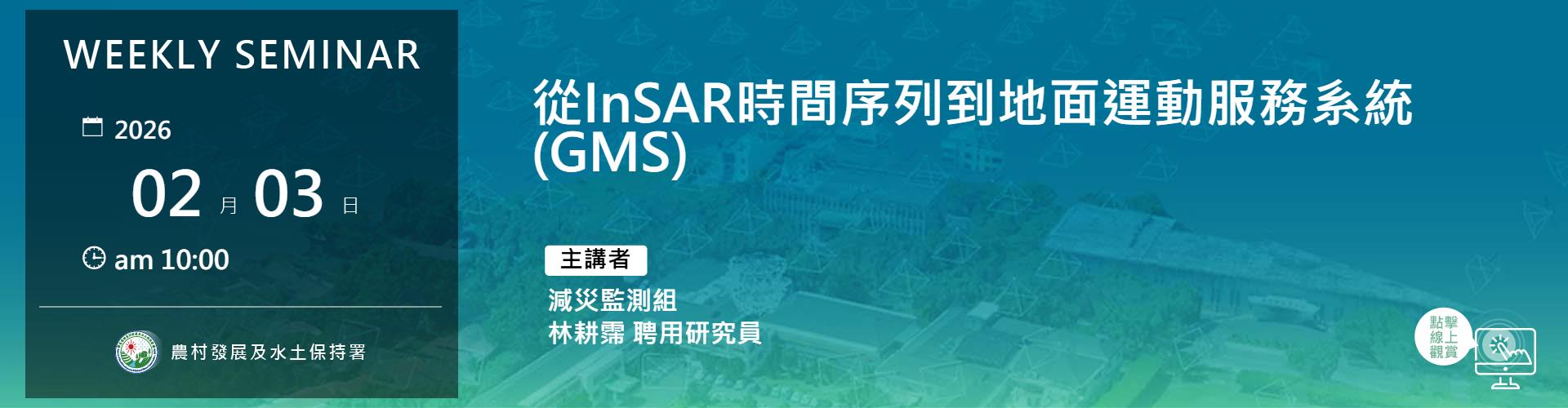 從InSAR時間序列到地面運動服務系統(GMS)