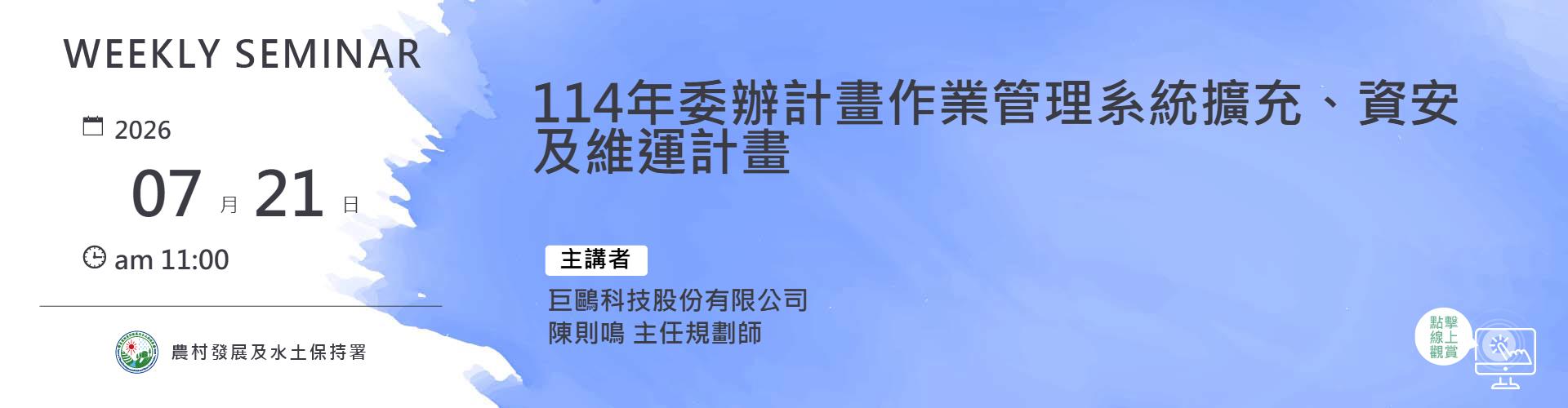 114年委辦計畫作業管理系統擴充、資安及維運計畫