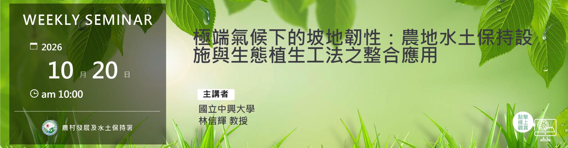 極端氣候下的坡地韌性：農地水土保持設施與生態植生工法之整合應用