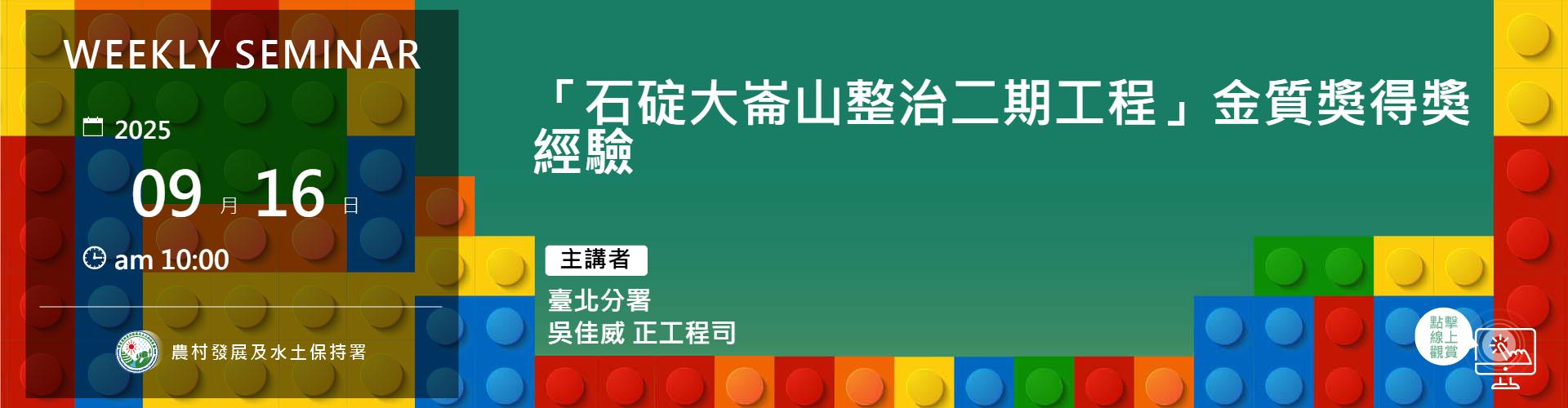 「石碇大崙山整治二期工程」金質獎得獎經驗