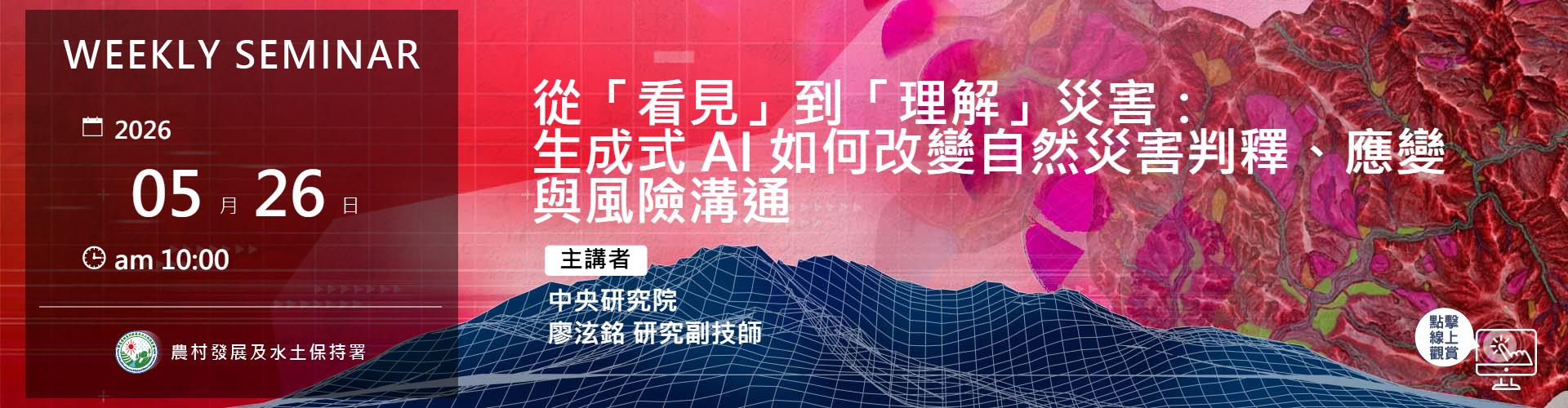 從「看見」到「理解」災害： 生成式 AI 如何改變自然災害判釋、應變與風險溝通
