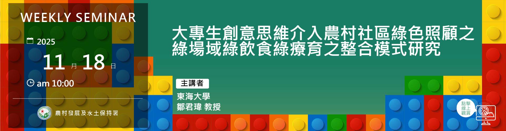 大專生創意思維介入農村社區綠色照顧之綠場域綠飲食綠療育之整合模式研究