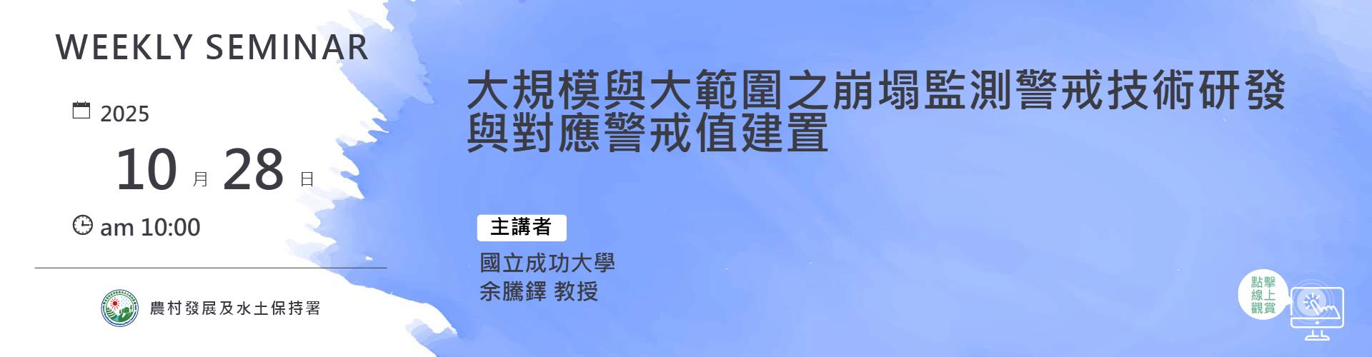 大規模與大範圍之崩塌監測警戒技術研發與對應警戒值建置