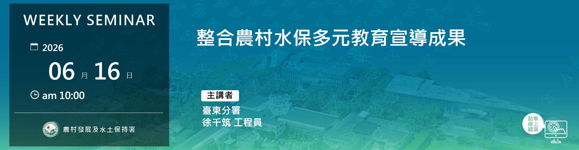 整合農村水保多元教育宣導成果