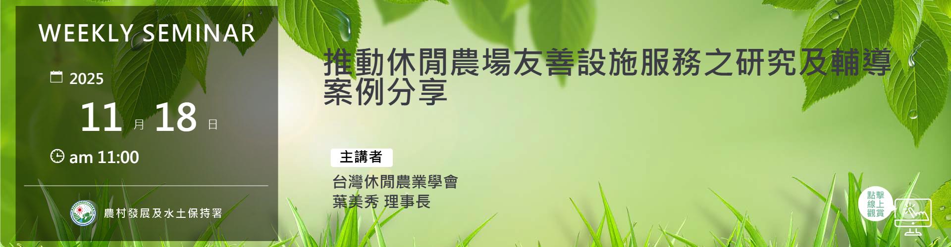 推動休閒農場友善設施服務之研究及輔導案例分享