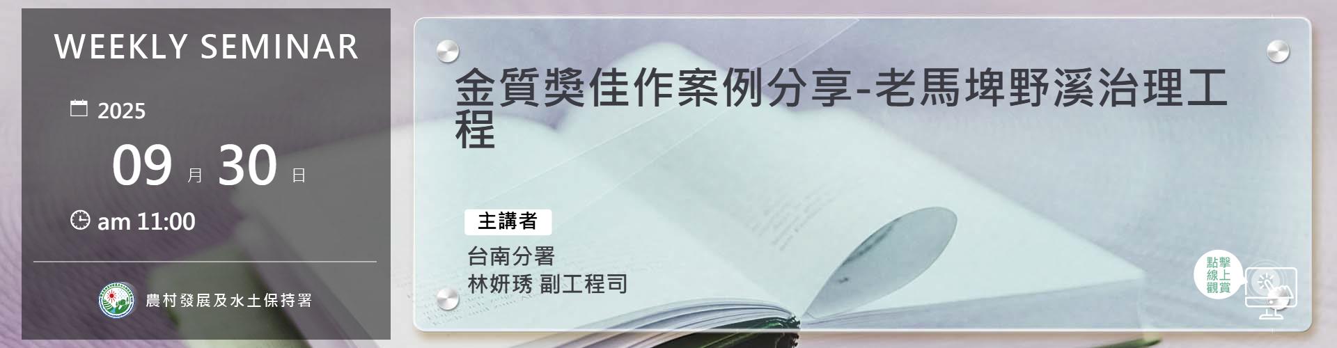 金質獎佳作案例分享-老馬埤野溪治理工程