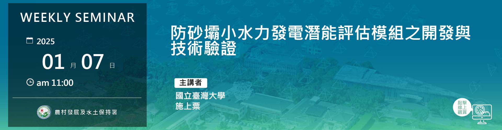 防砂壩小水力發電潛能評估模組之開發與技術驗證