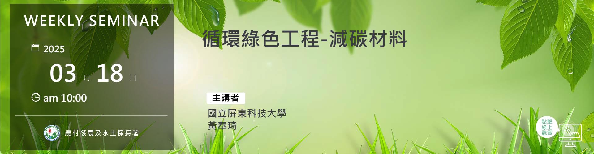 循環綠色工程-減碳材料