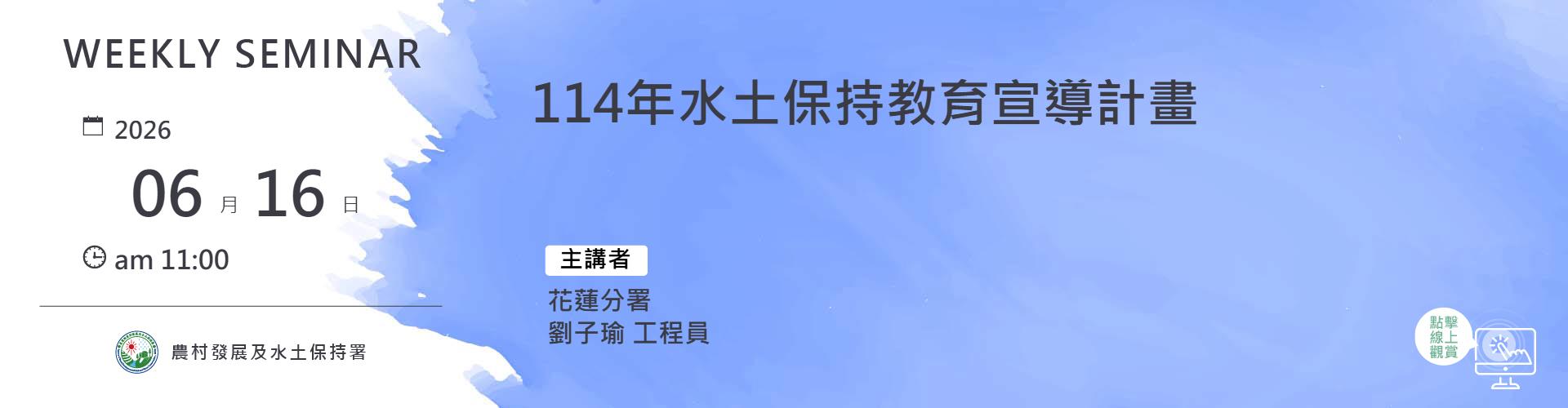 114年水土保持教育宣導計畫