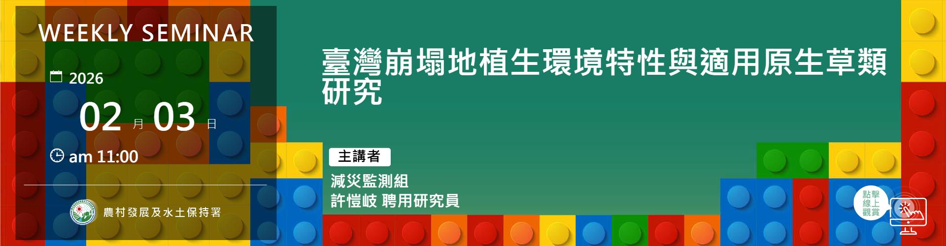臺灣崩塌地植生環境特性與適用原生草類研究