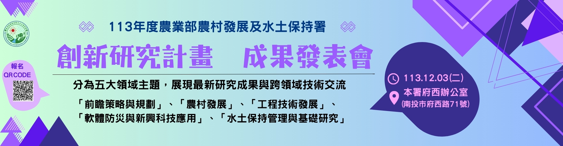 113年度農村水保署創新研究計畫成果發表會