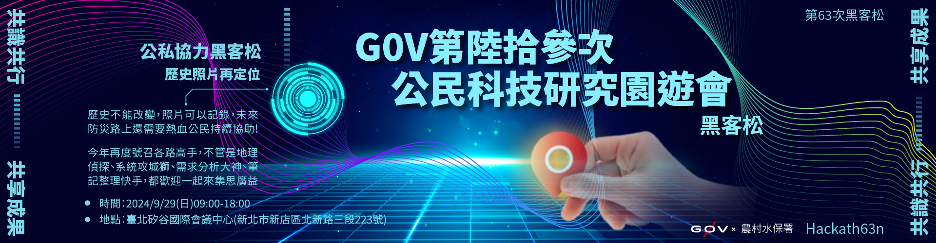 G0V 第陸拾參次公民科技園遊會黑客松