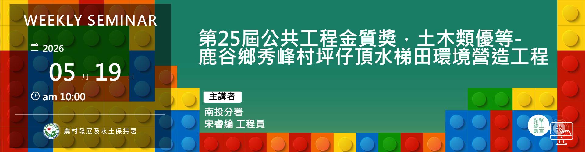 第25屆公共工程金質獎，土木類優等 - 鹿谷鄉秀峰村坪仔頂水梯田環境營造工程