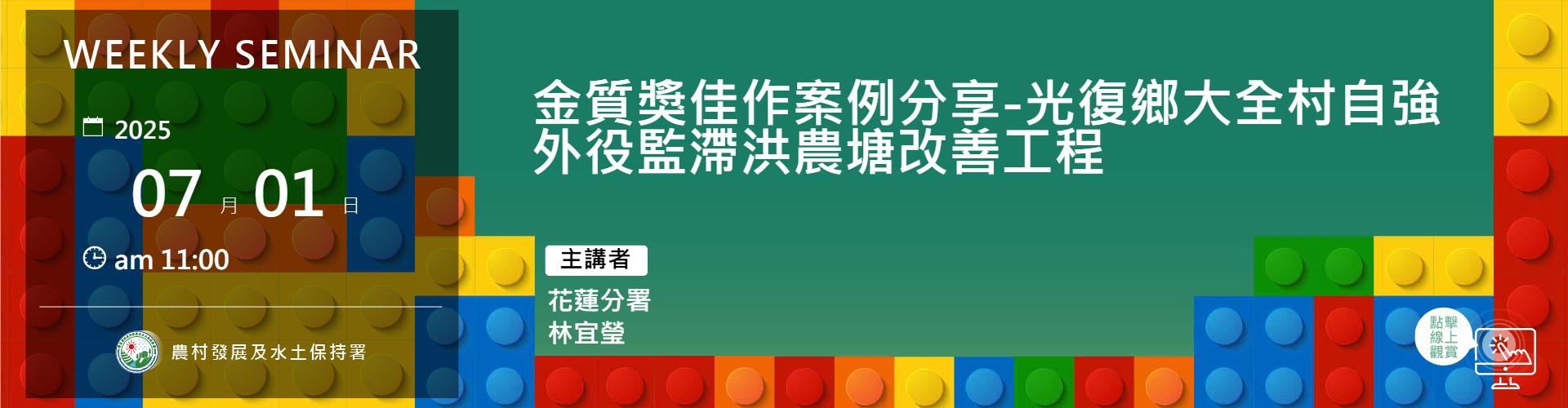 金質獎佳作案例分享-光復鄉大全村自強外役監滯洪農塘改善工程