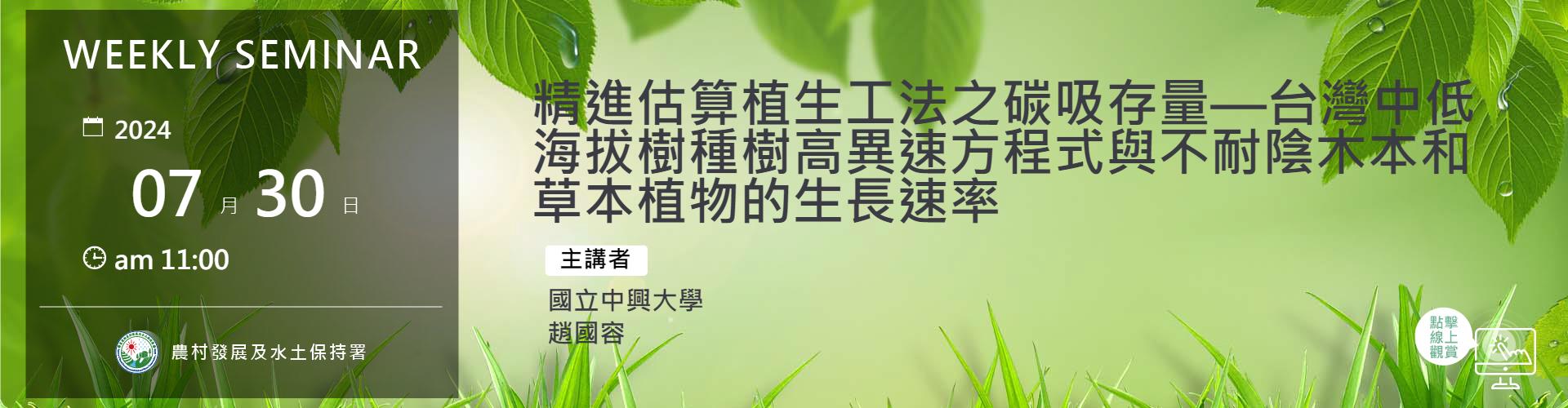精進估算植生工法之碳吸存量—台灣中低海拔樹種樹高異速方程式與不耐陰木本和草本植物的生長速率