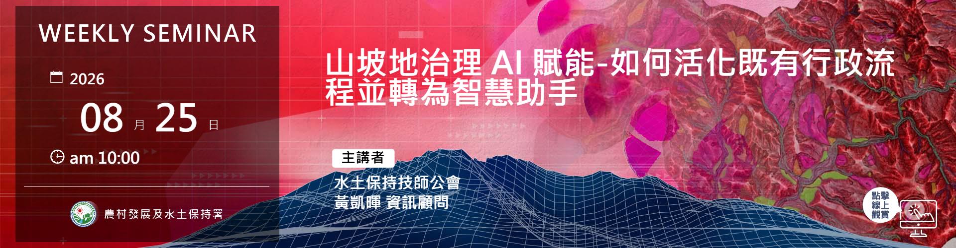 山坡地治理 AI 賦能-如何活化既有行政流程並轉為智慧助手