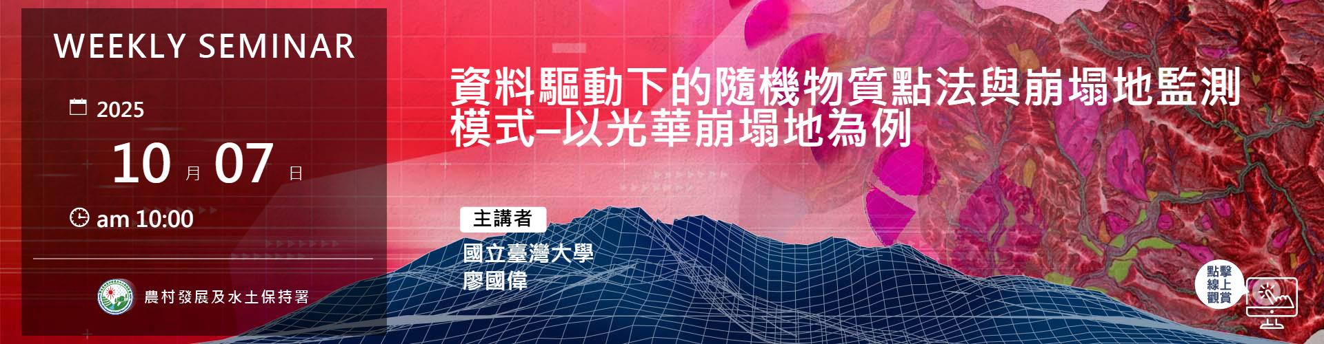 資料驅動下的隨機物質點法與崩塌地監測模式–以光華崩塌地為例