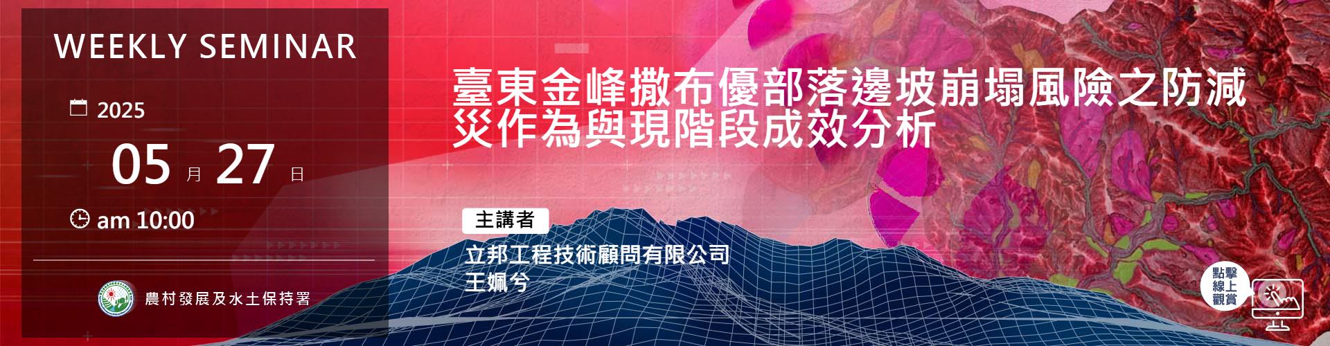 臺東金峰撒布優部落邊坡崩塌風險之防減災作為與現階段成效分析