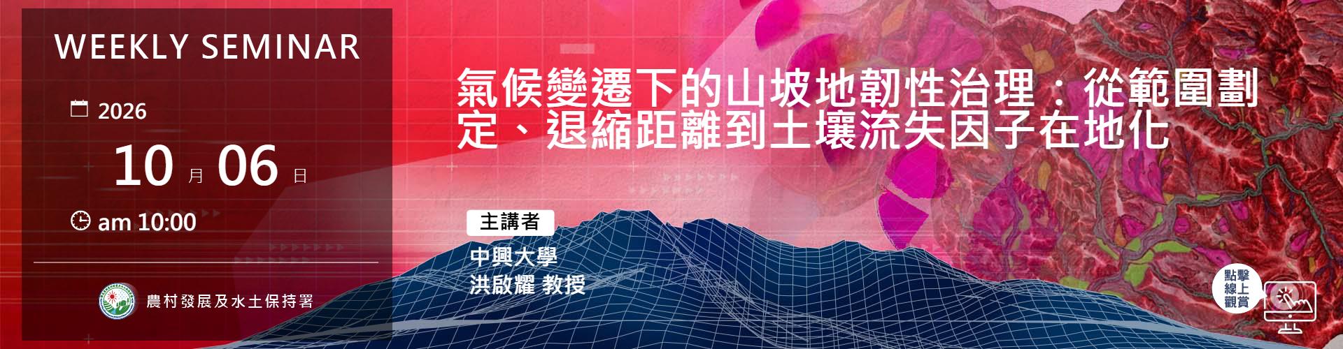 氣候變遷下的山坡地韌性治理：從範圍劃定、退縮距離到土壤流失因子在地化