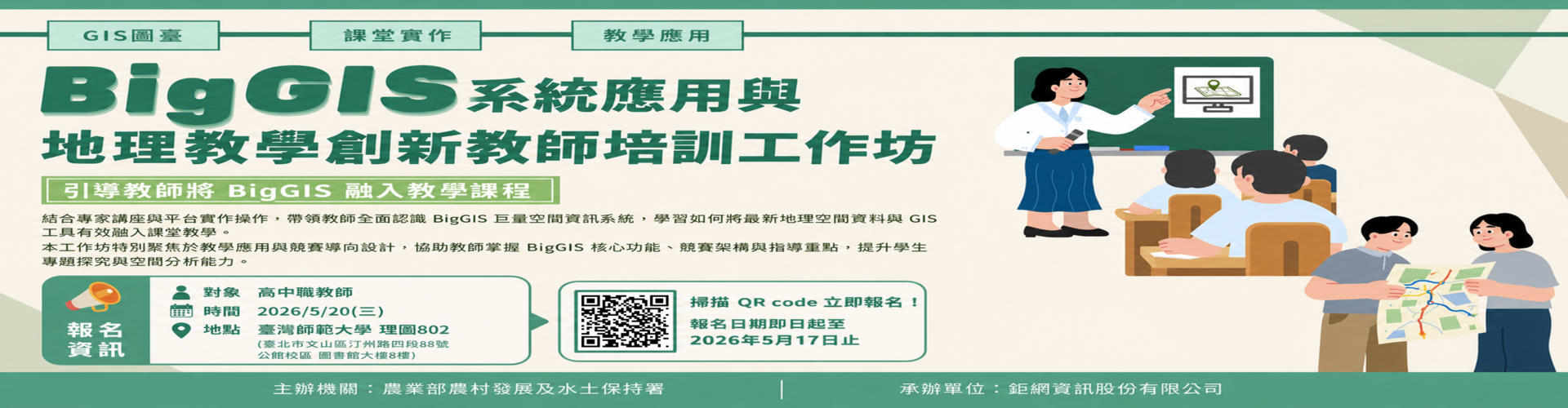 第二屆BigGIS空間資訊創新應用競賽工作坊