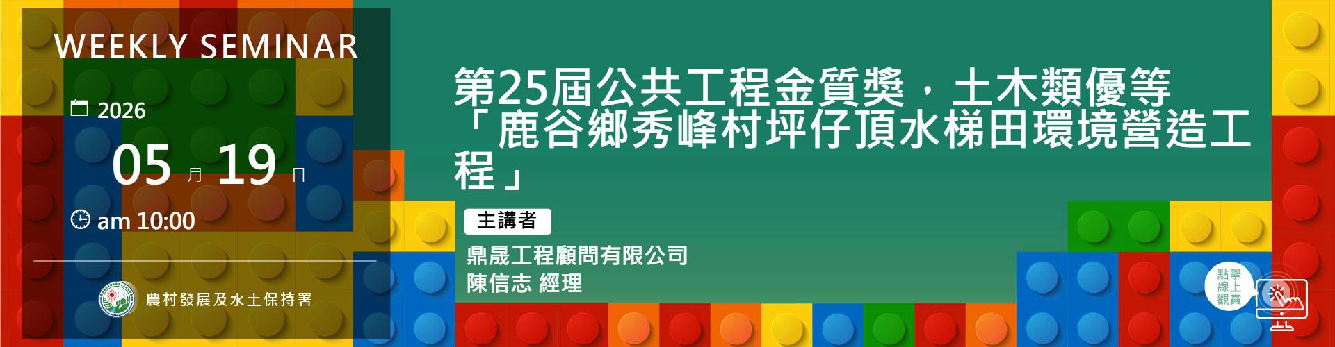 第25屆公共工程金質獎，土木類優等「鹿谷鄉秀峰村坪仔頂水梯田環境營造工程」