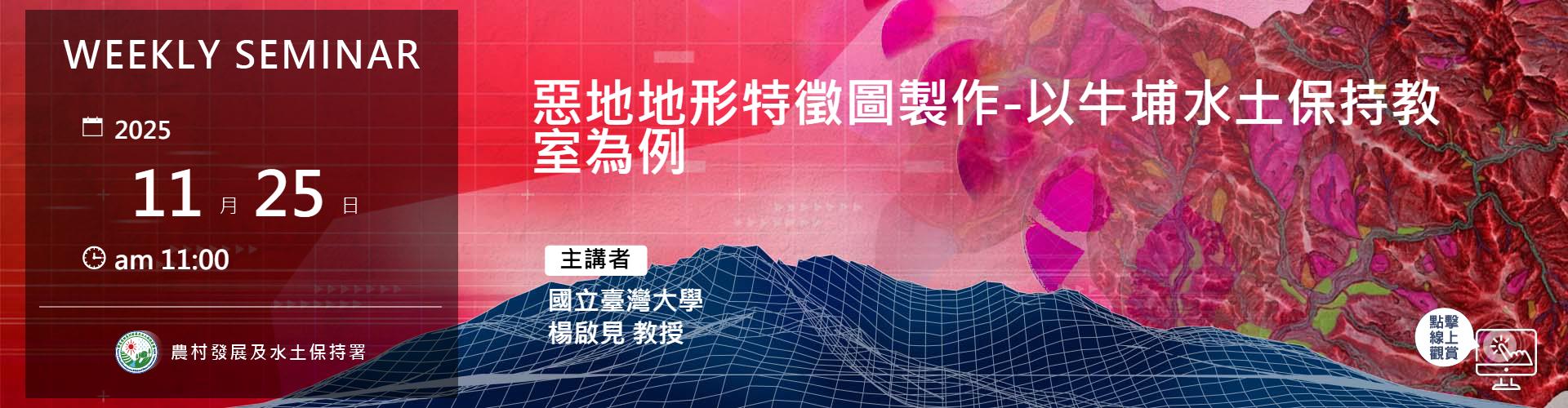 惡地地形特徵圖製作-以牛埔水土保持教室為例