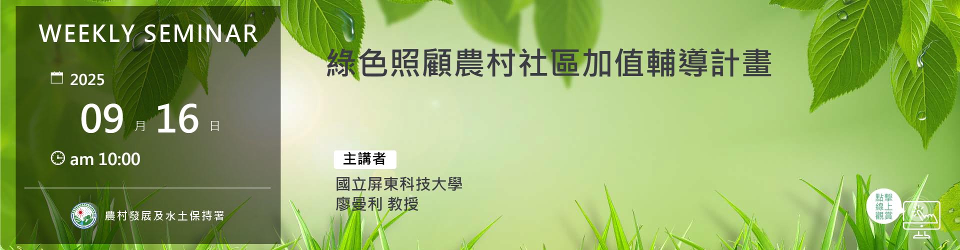 綠色照顧農村社區加值輔導計畫