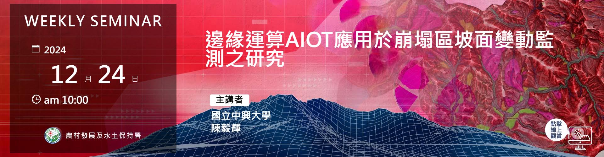 邊緣運算AIOT應用於崩塌區坡面變動監測之研究