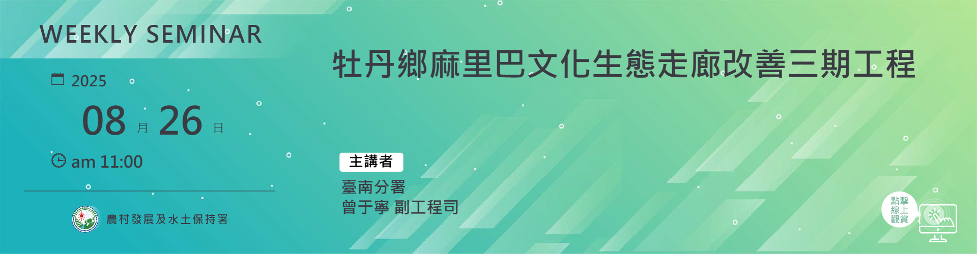 牡丹鄉麻里巴文化生態走廊改善三期工程
