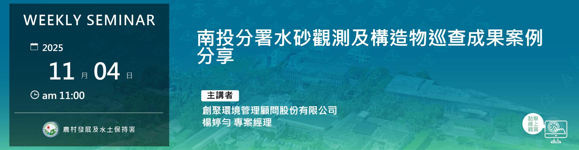 南投分署水砂觀測及構造物巡查成果案例分享