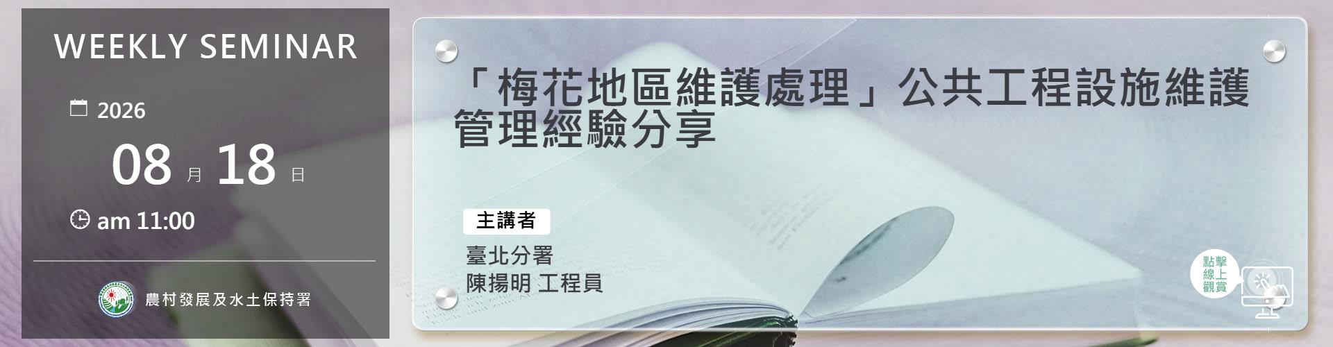 「梅花地區維護處理」公共工程設施維護管理經驗分享