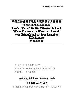 研製互動虛擬實境影片運用於水土保持教育網路推廣及成效分析