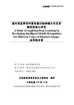 應用深度學習研製智慧行動辨識不同災害類型影像之研究