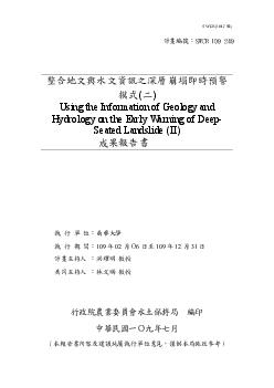 整合地文與水文資訊之深層崩塌即時預警模式(2)