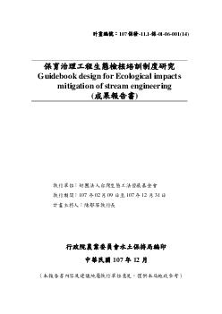 保育治理工程生態檢核培訓制度研究