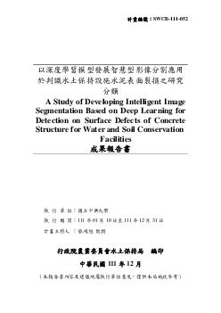 以深度學習模型發展智慧型影像分割應用於判識水土保持設施水泥表面裂損之研究