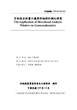 方向性分析窗口應用於地形計測之研究