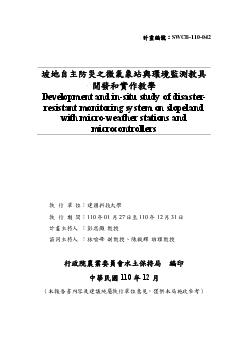 坡地自主防災之微氣象站與環境監測教具開發和實作教學