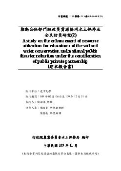 推動公私部門防救災資源協同水土保持及全民防災研究