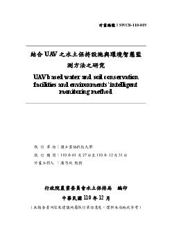 結合UAV之水土保持設施與環境智慧監測方法之研究