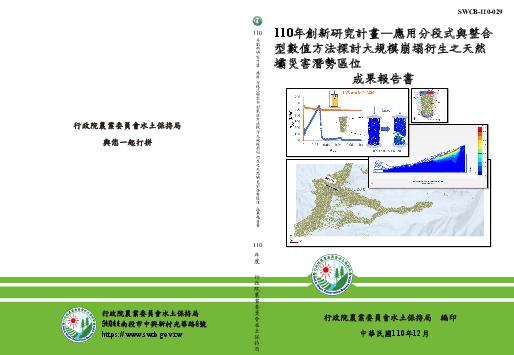 應用分段式與整合型數值方法探討大規模崩塌衍生之天然壩災害潛勢區位