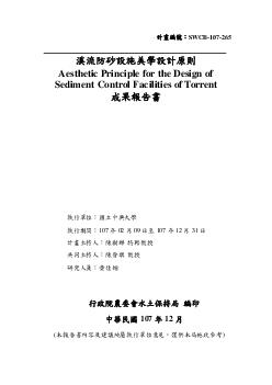 溪流防砂設施美學設計原則