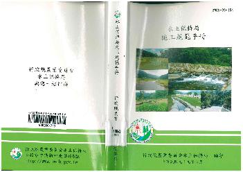 水土保持局施工規範手冊