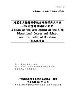 建置水土保持酷學校自評指標與土石流STEM教育課程開發之研究