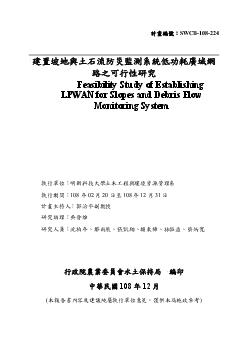 建置坡地與土石流防災監測系統低功耗廣域網路之可行性研究