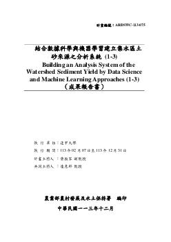 結合數據科學與機器學習建立集水區土砂來源之分析系統(1-3)