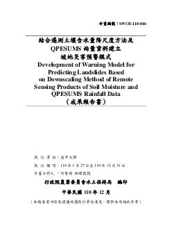 結合遙測土壤含水量降尺度方法及QPESUMS雨量資料建立坡地災害預警模式