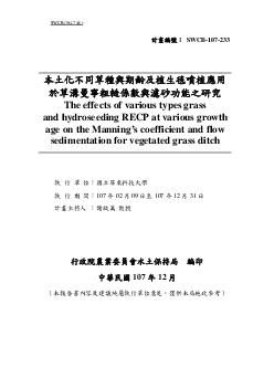 本土化不同草種與期齡及植生毯噴植應用於草溝曼寧粗糙係數與濾砂功能之研究