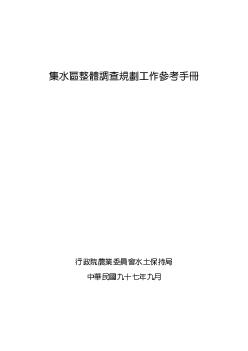 集水區整體調查規劃工作參考手冊