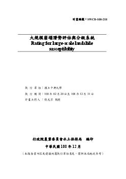 大規模崩塌潛勢評估與分級系統